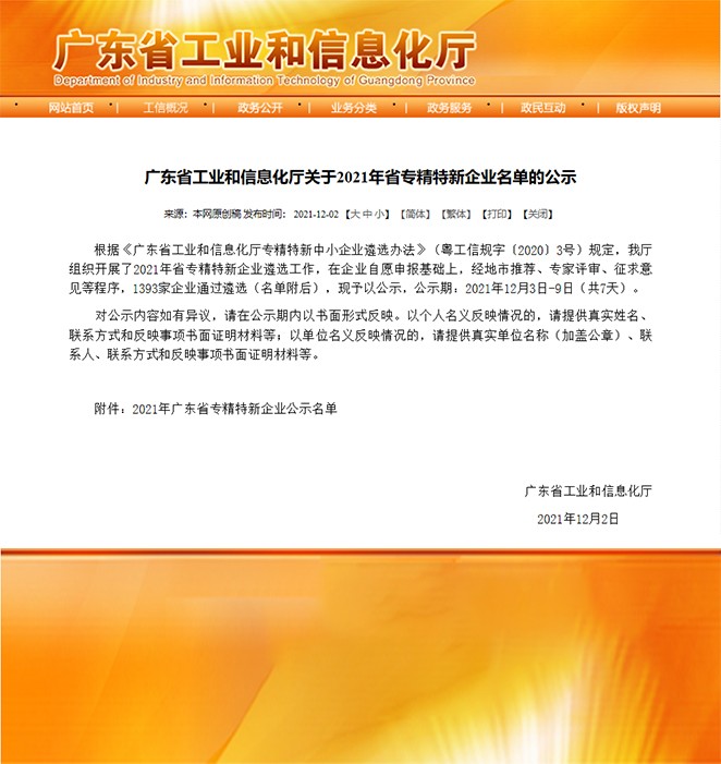 喜報(bào)！熱烈祝賀我司榮獲“廣東省專精特新企業(yè)”榮譽(yù)稱號(hào)