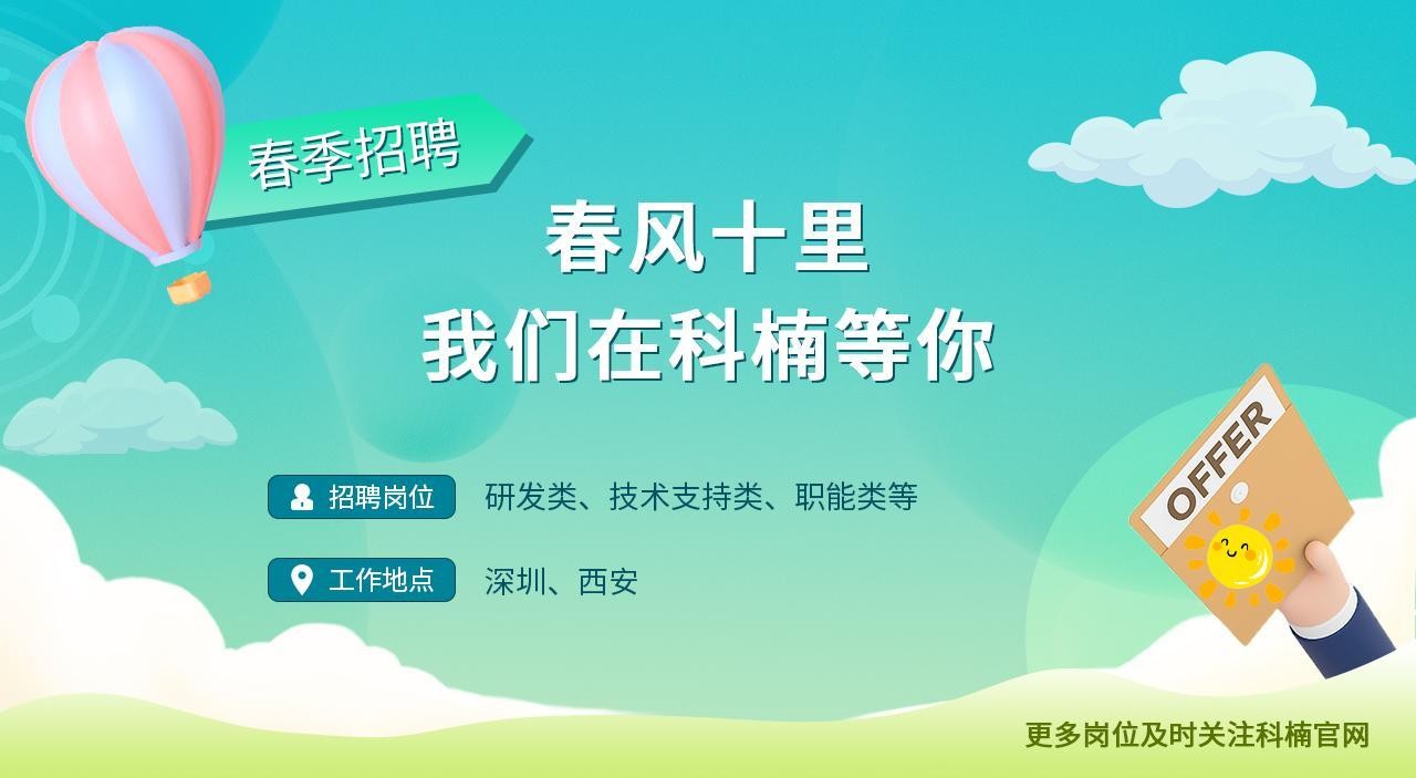 2023年科楠科技春季招聘活動正式啟動，多個崗位職等你來