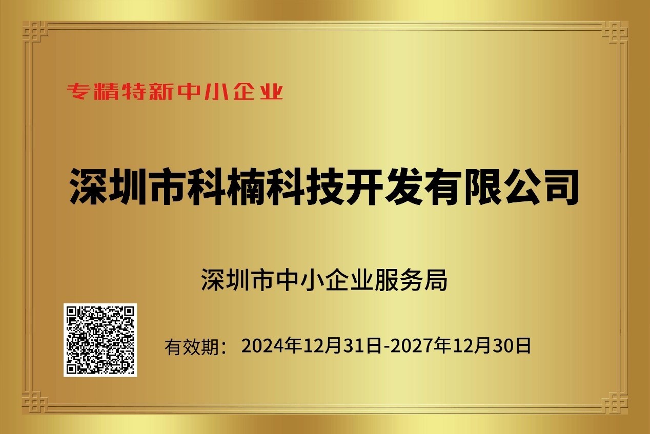 喜報！科楠科技再次榮獲 “專精特新”中小企業